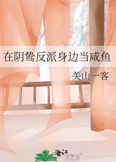 在阴鸷反派身边当咸鱼的