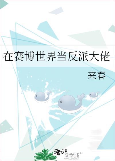 在赛博世界当反派大佬剧透