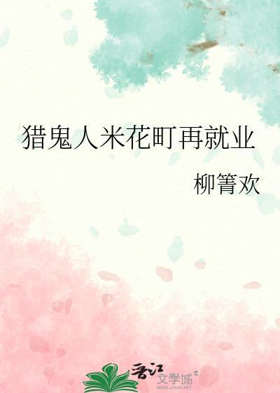 猎鬼人米花町再就业番外