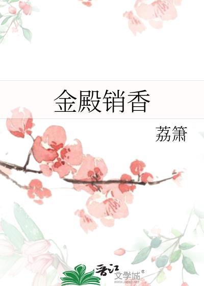 金殿销香by荔箫
