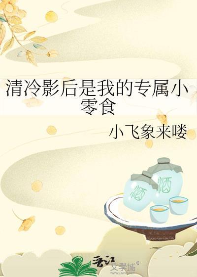 清冷影后是我的专属小零食gl