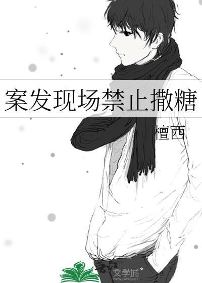 案发现场禁止撒糖谁是攻