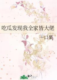 吃瓜发现我全家皆大佬第几集身份暴露