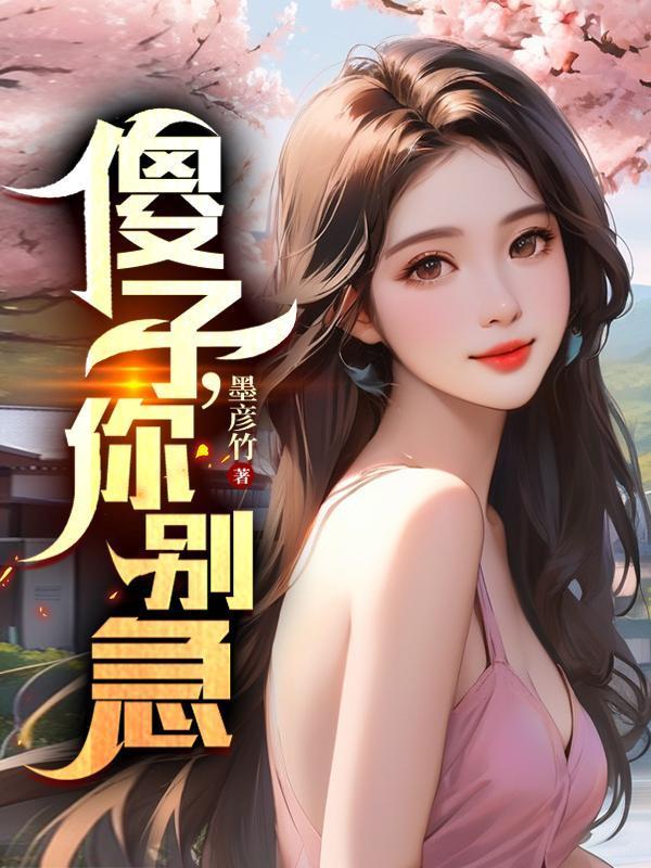 傻子你别急听书