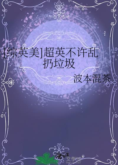 综英美超英不许乱扔垃圾笔趣阁