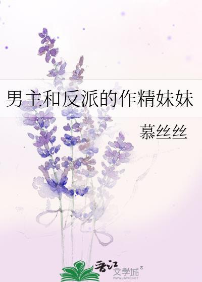 男主和反派的作精妹妹番外