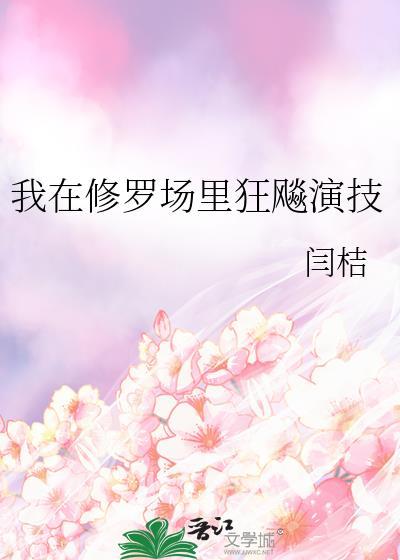 我在修罗场里狂飚演技作者闫桔