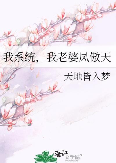 我系统我老婆凤傲天广播剧