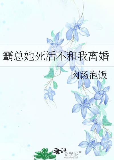 霸总他不想离婚
