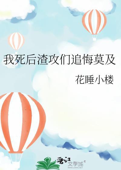 我死后渣攻们追悔莫及by冷蛰