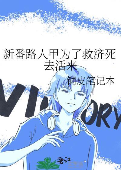 新番路人甲为了救济死去活来格巫