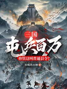 三国屯兵百万你管这叫普通县令全文阅读