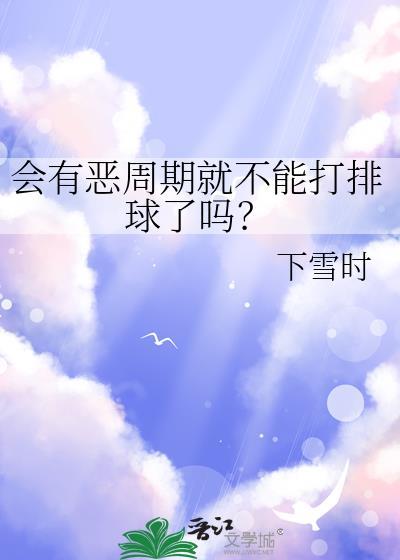 会有恶周期就不能打排球了吗? 下雪时 免费