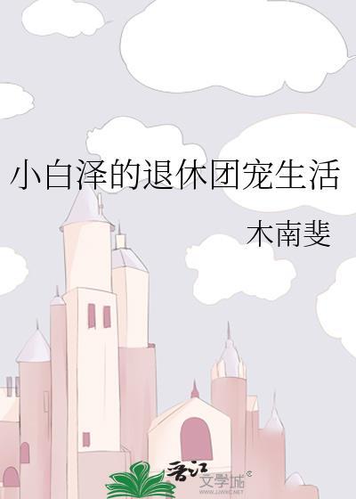 小白泽他三岁半免费阅读