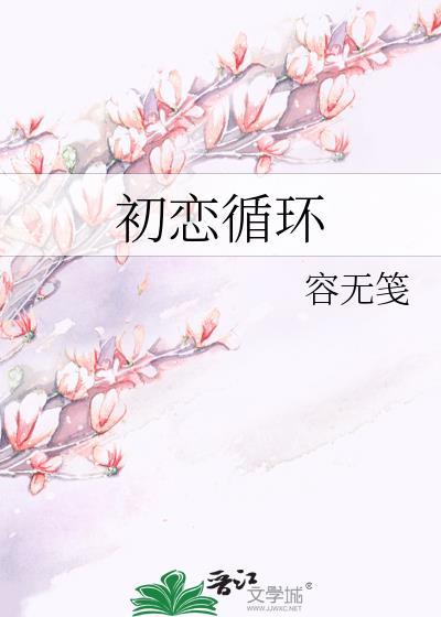 初恋循环原著