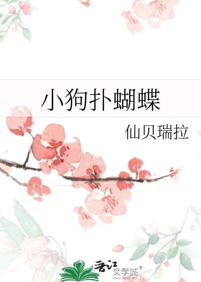 小狗扑蝴蝶by仙贝瑞拉