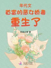年代文首富的恶女娇妻重生了无防盗