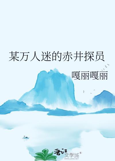 某万人迷的赤井探员29