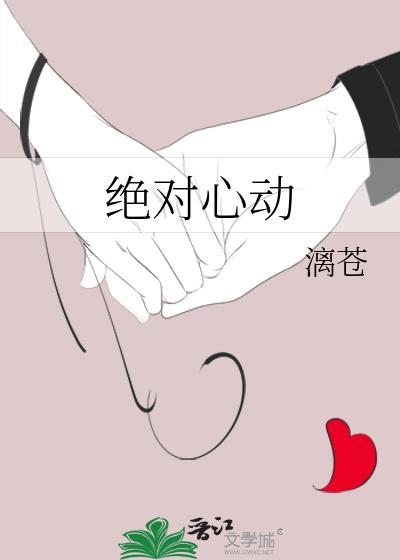 绝对心动晋江