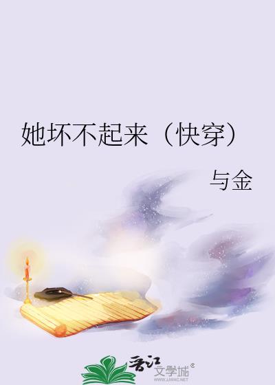 她坏不起来(快穿)作者与金