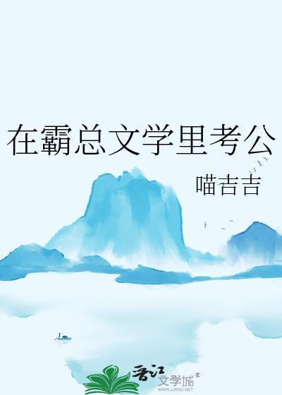 在霸总文学里考公未完结