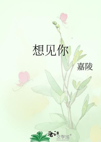 想见你在线观看免费播放