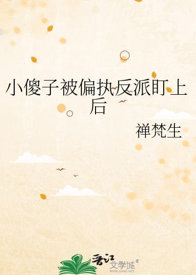 小傻子被偏执反派盯上后陆眠