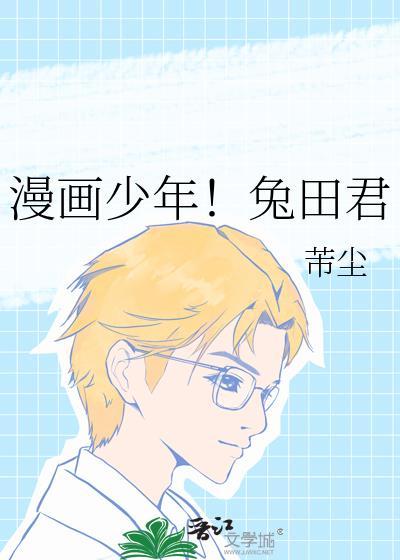 漫画少年兔田君by芾尘笔趣阁