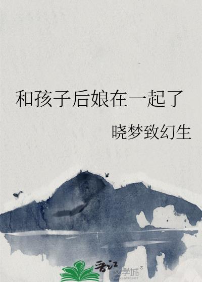 和孩子后娘在一起了晓梦