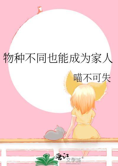 物种不同也能成为家人txt