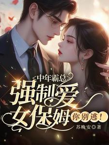 女保姆你别逃!全文阅读