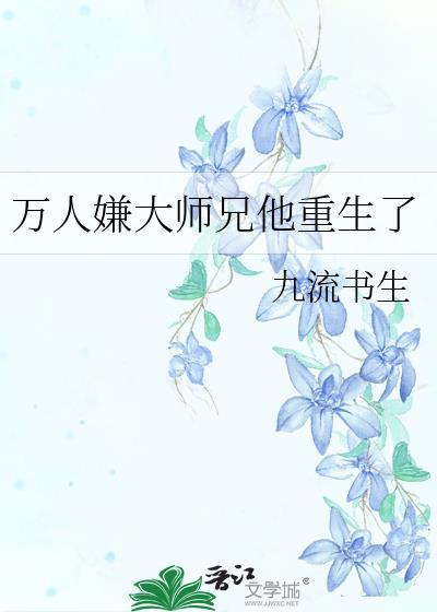 万人嫌大师兄他重生了番外篇