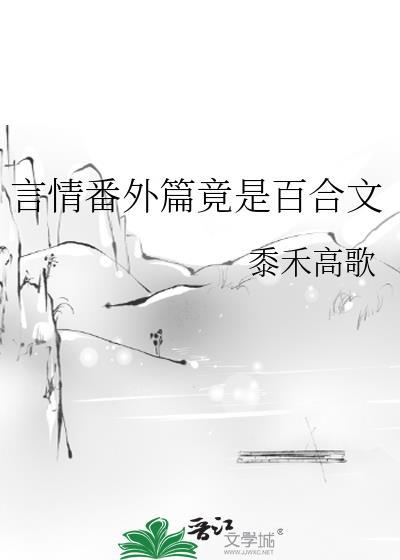 言情番外篇竟是百合文gl