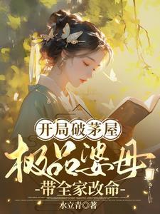 极品婆母带全家改命全文免费