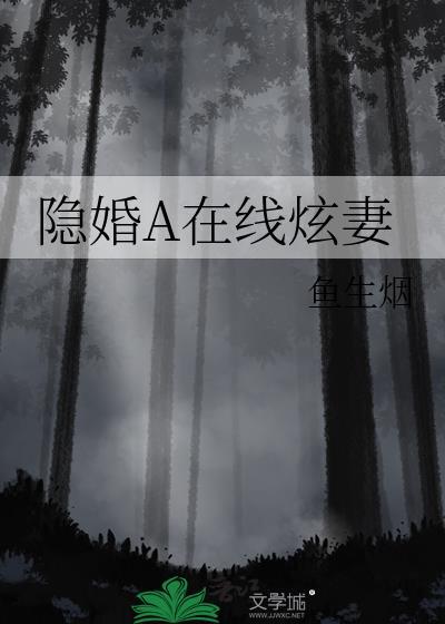 隐婚A在线炫妻林雨澜姜雪