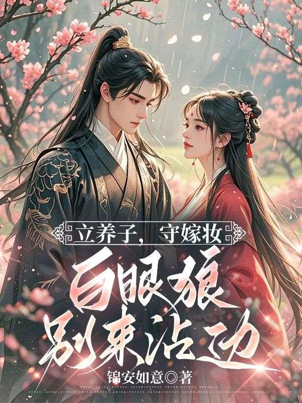 重生母妃杀疯了 锦安如意