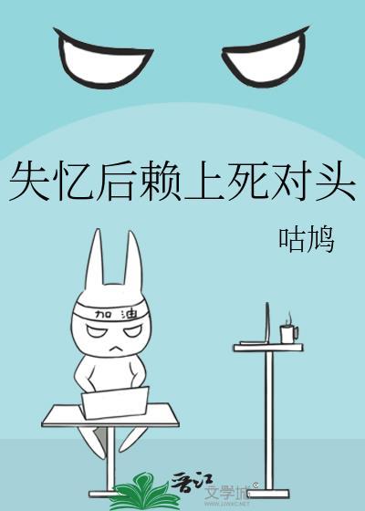 失忆后赖上死对头剧透