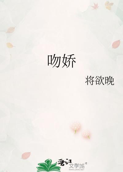 吻娇将欲晚笔趣阁