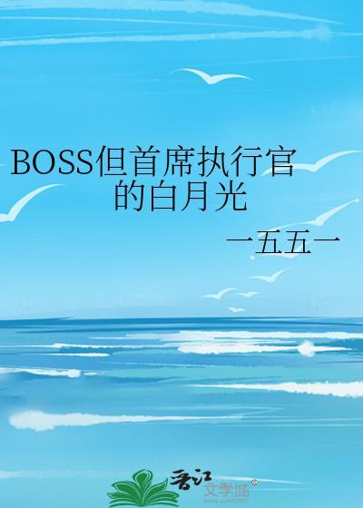 boss但首席执行官的白月光by