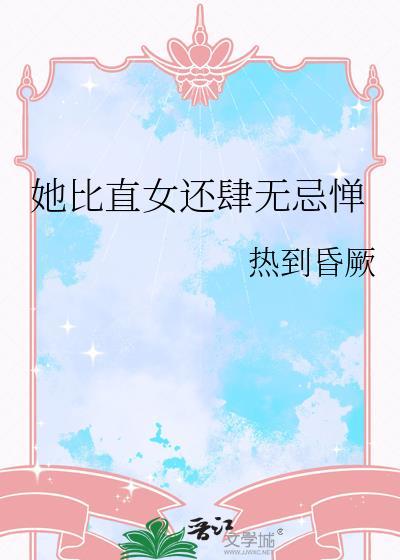 她比直女还肆无忌惮免费阅读17
