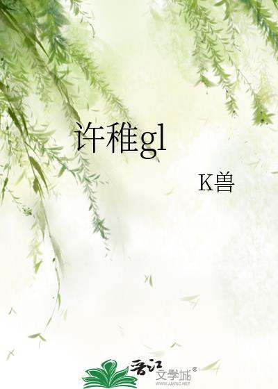 许稚gl 作者K兽