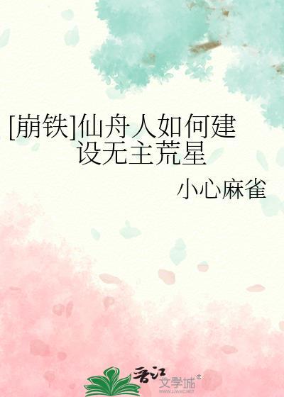 崩铁仙舟人如何建设无主荒星txt