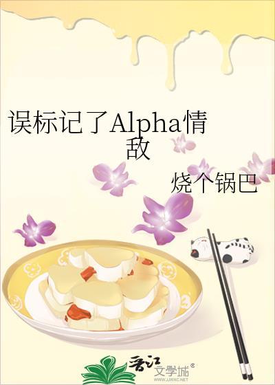 被标记后我a变o了