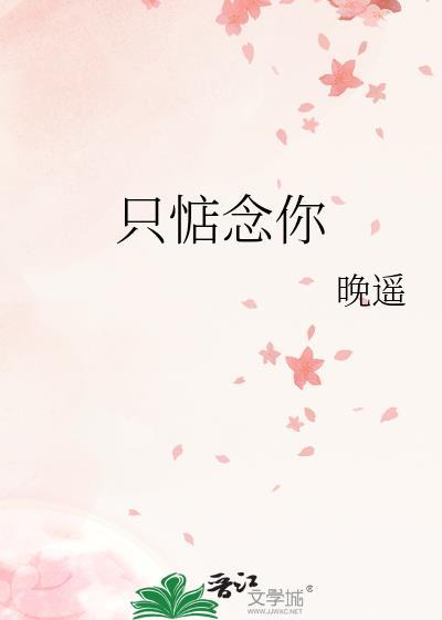 只惦念你晚遥TXT