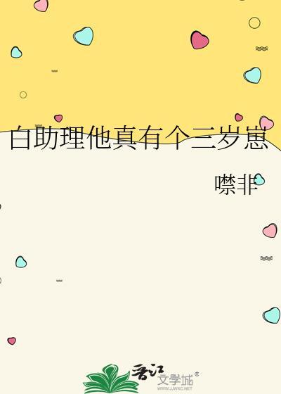 白助理他真有个三岁崽txt