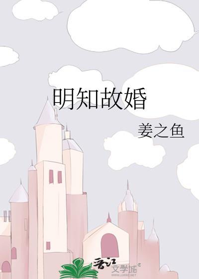 明知故婚by姜之鱼番外