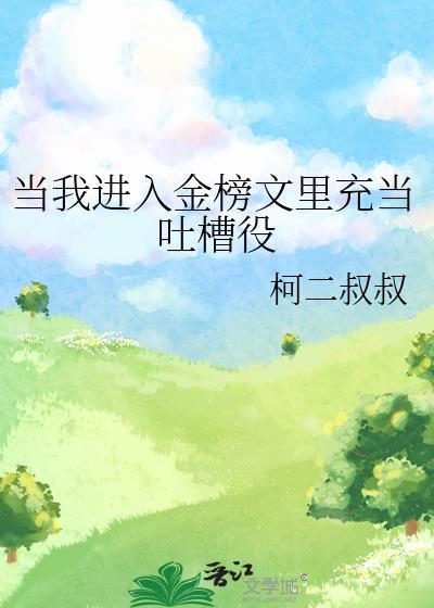 当我进入金榜文里充当吐槽役漫画