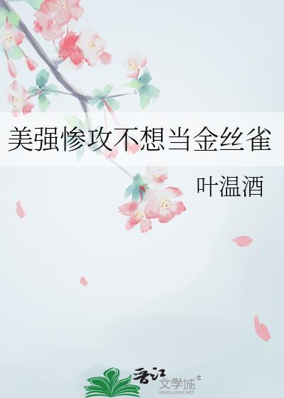 美强惨攻不想当金丝雀免费