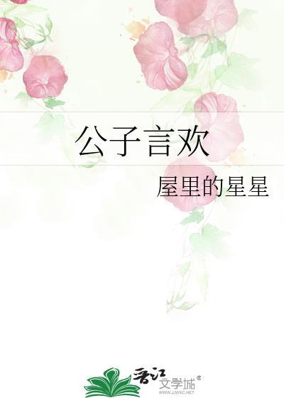 公子言欢讲的什么故事