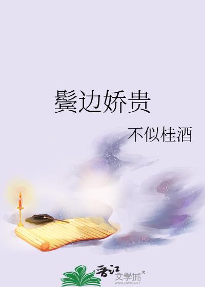 鬓边娇贵小桃无恙